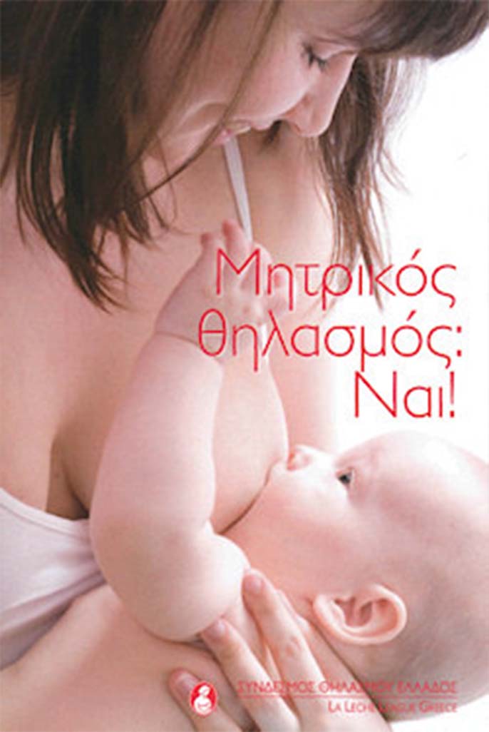 Θηλασμός - Νικόλαος Σκαρτάδος Μαιευτήρας – Χειρουργός Γυναικολόγος, Διδάκτωρ Πανεπιστημίου Αθηνών
